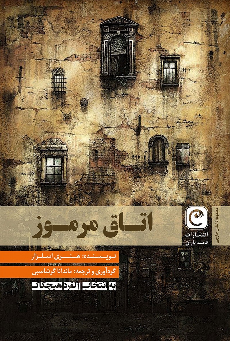 اتاق مرموز book cover