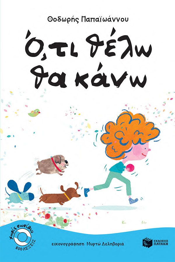 Χωρίς σωσίβιο book cover 3