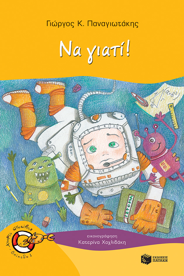 Χωρίς σωσίβιο book cover 2