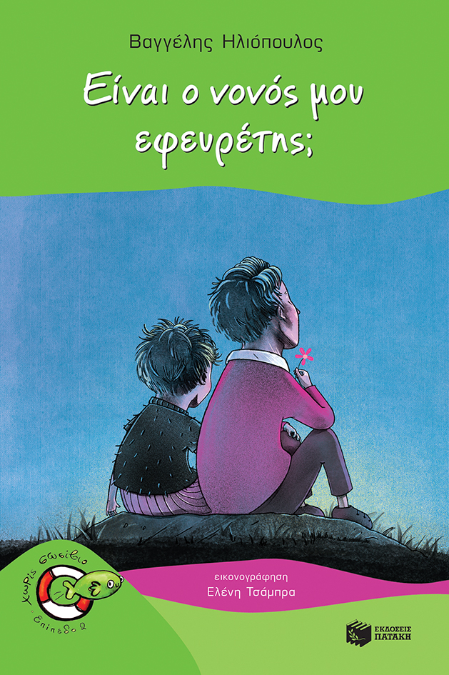 Χωρίς σωσίβιο book cover 2