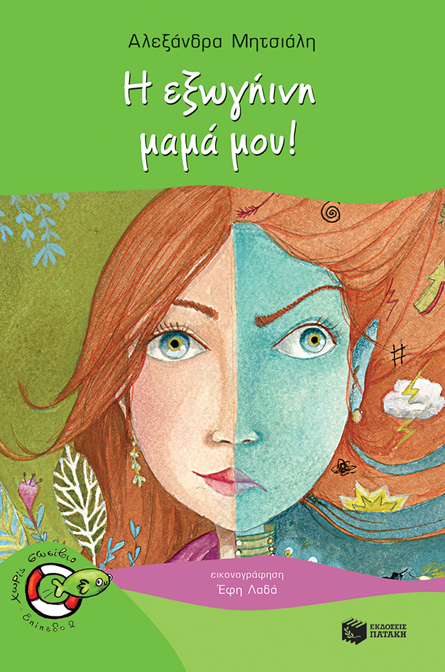 Η εξωγήινη μαμά μου! book cover