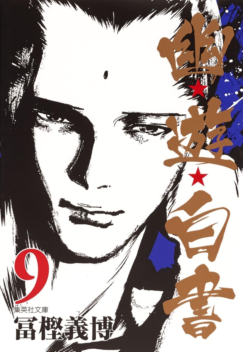 Yu Yu Hakusho 9 book cover