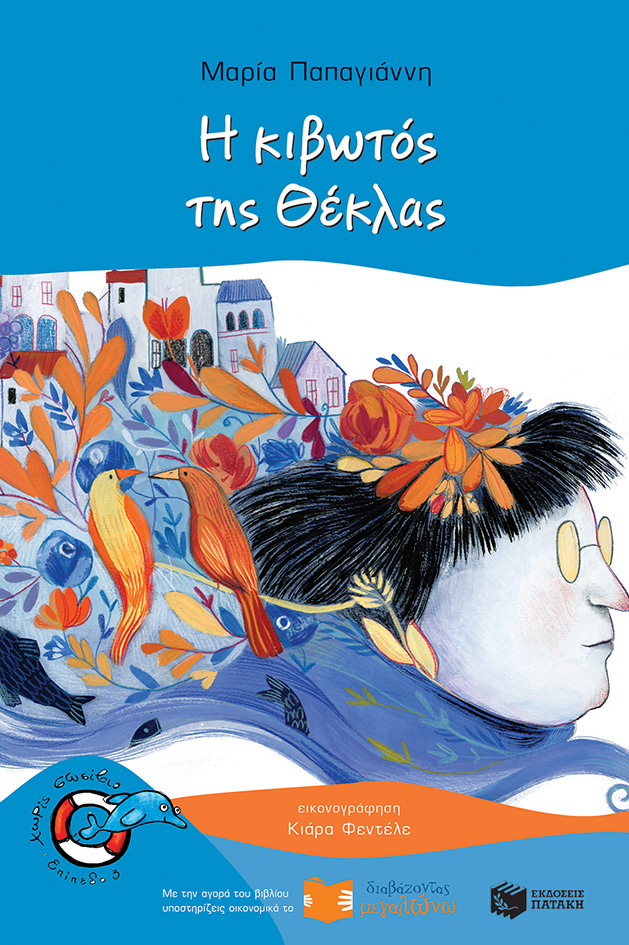 Η κιβωτός της Θέκλας book cover