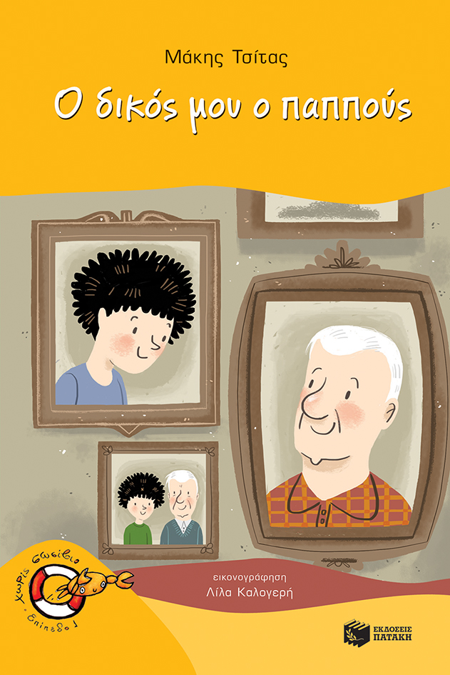 Ο δικός μου ο παππούς book cover