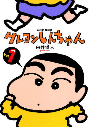 クレヨンしんちゃん 1 [Crayon Shin-chan 1] by Yoshito Usui