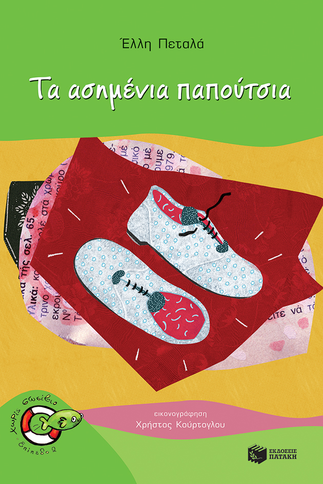 Τα ασημένια παπούτσια book cover