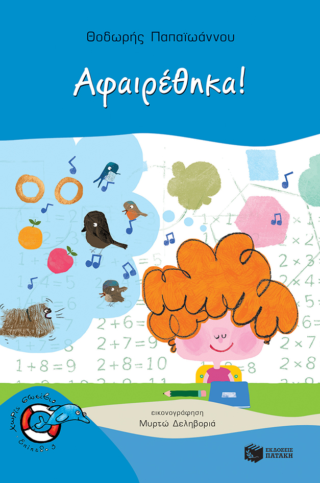 Αφαιρέθηκα! book cover
