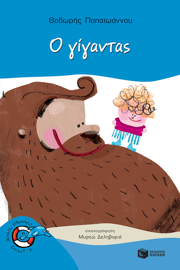 Ο γίγαντας book cover