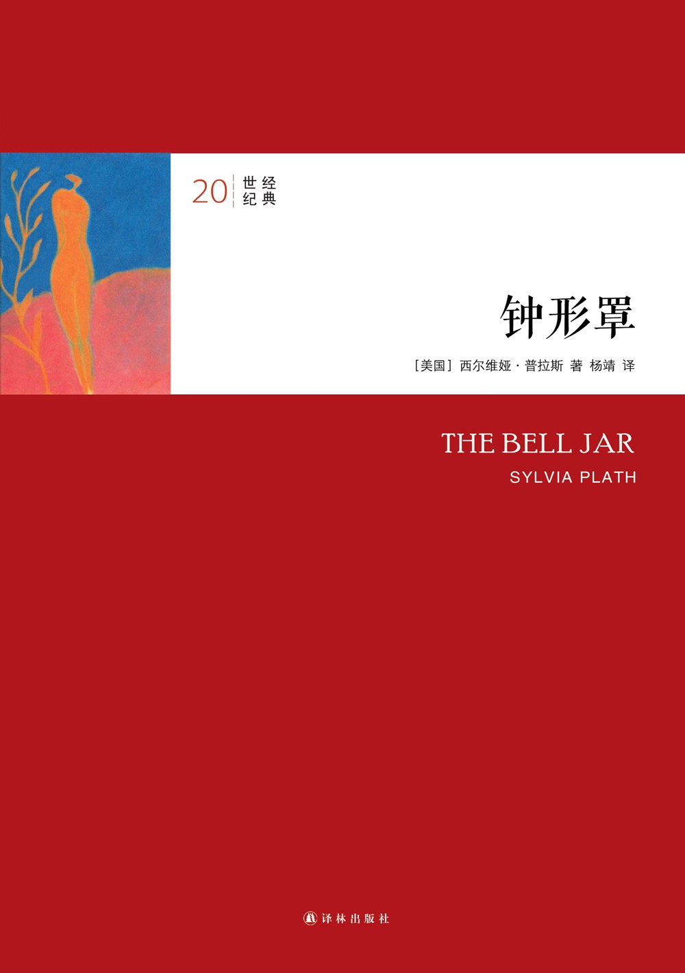 钟形罩 book cover