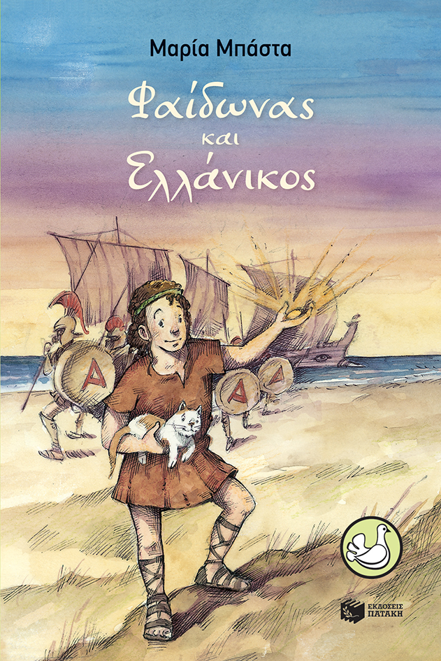 Φαίδωνας και Ελλάνικος book cover