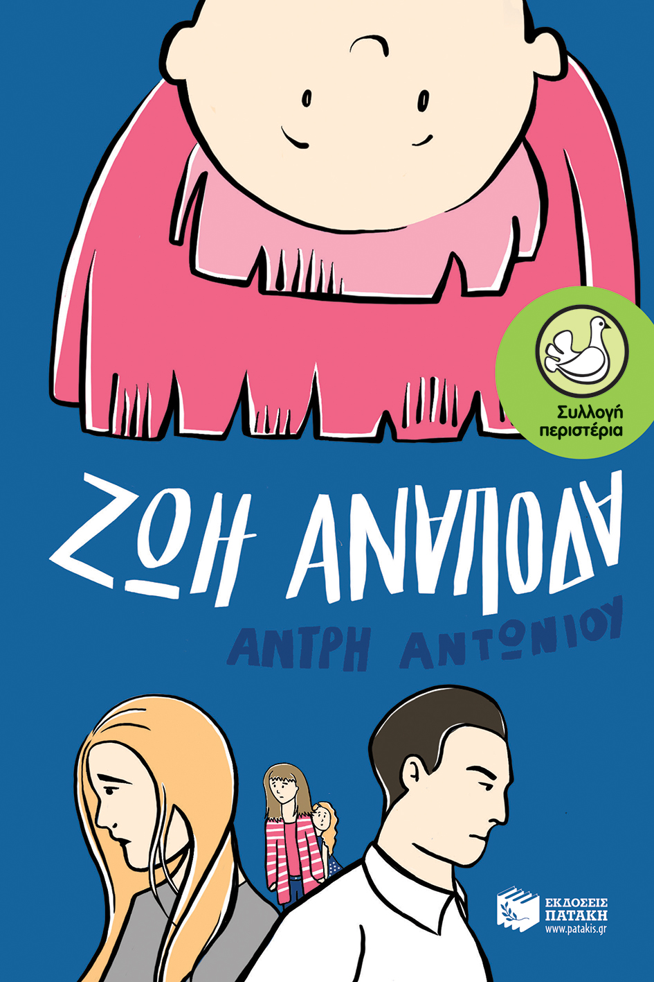 Ζωή ανάποδα book cover