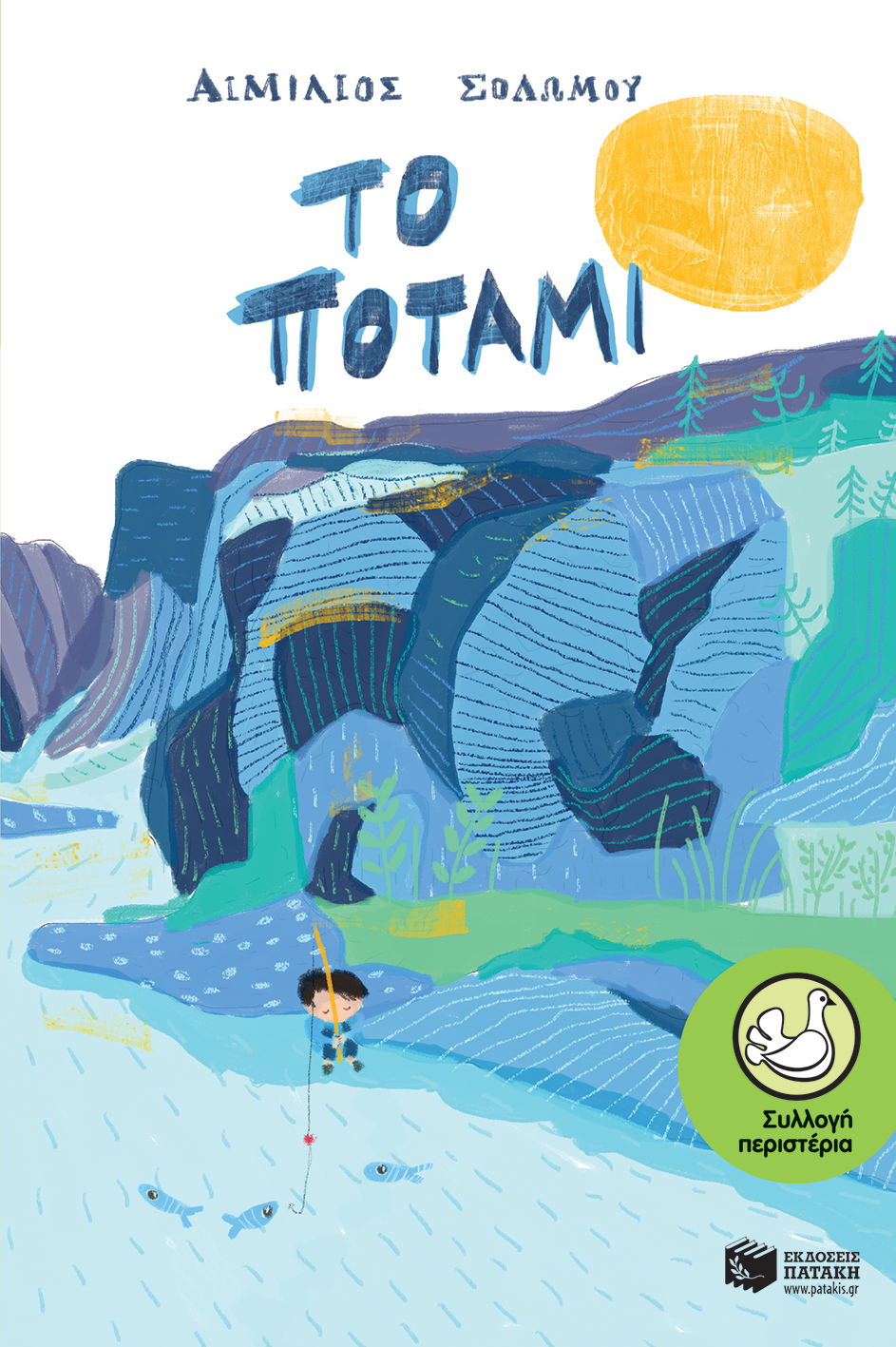 Το ποτάμι book cover