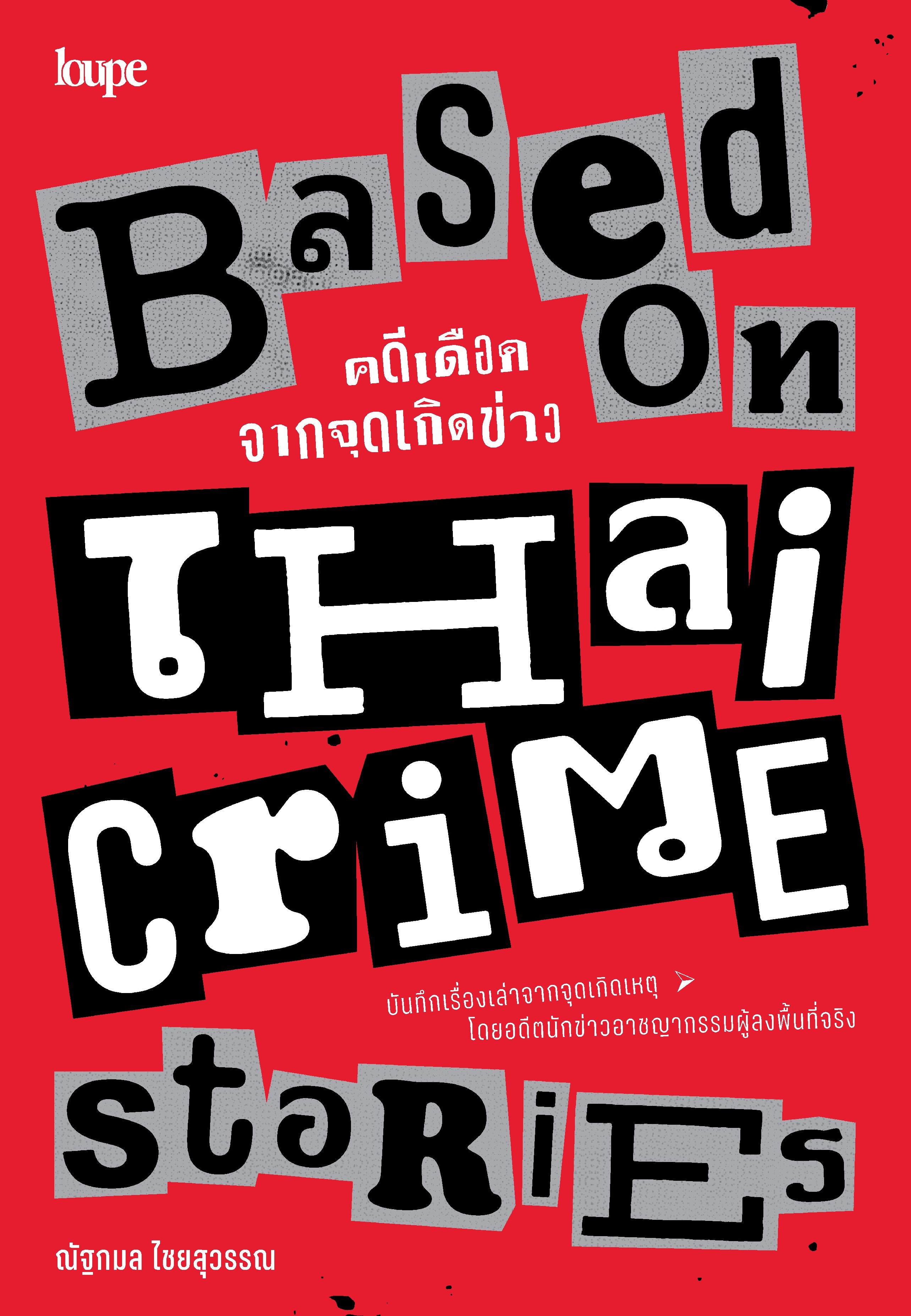 Based On Thai Crime Stories คดีเดือดจากจุดเกิดข่าว
