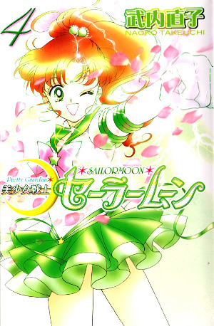 美少女戦士セーラームーン新装版 4 [Bishōjo Senshi Sailor Moon