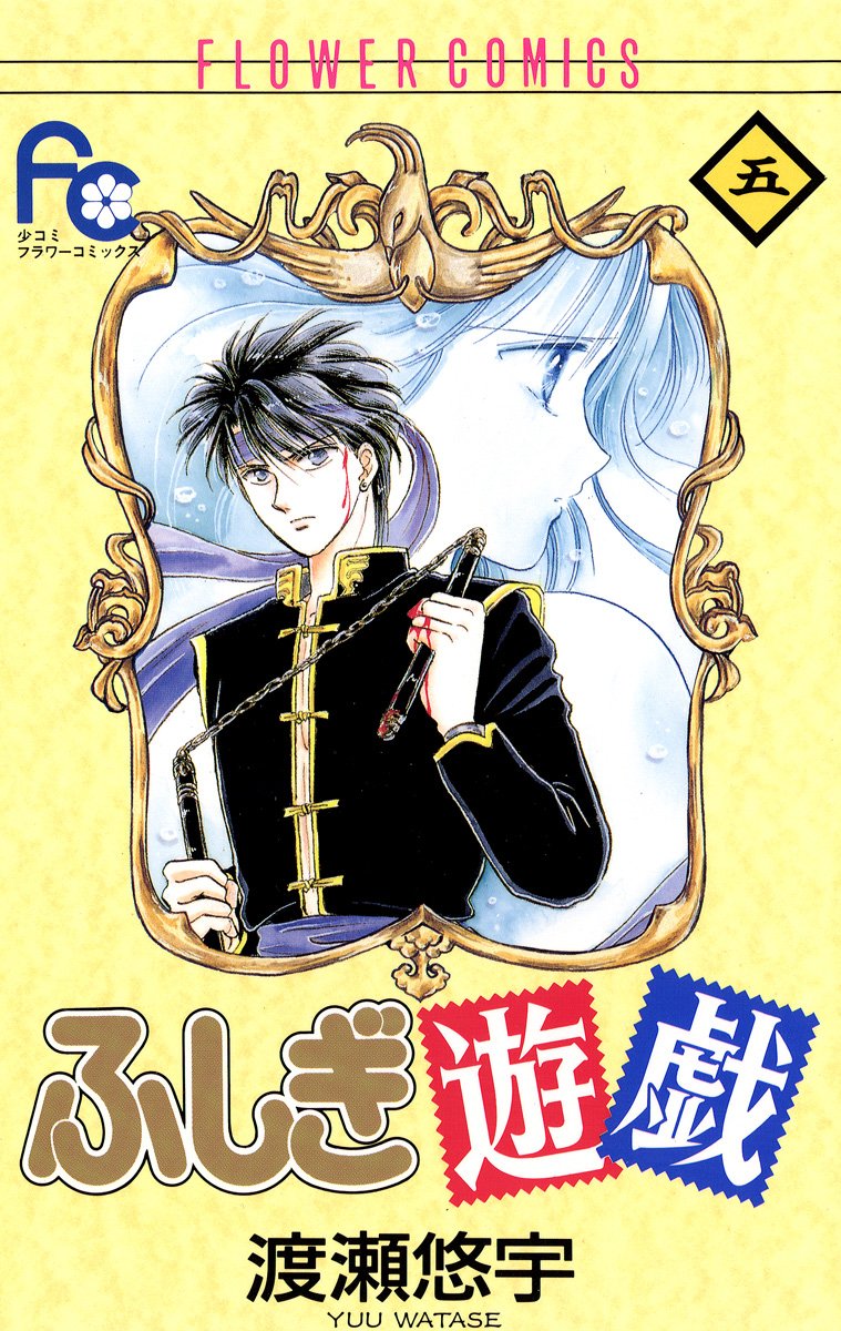 ふしぎ遊戯 5 [Fushigi Yūgi 5] by Yuu Watase | Goodreads