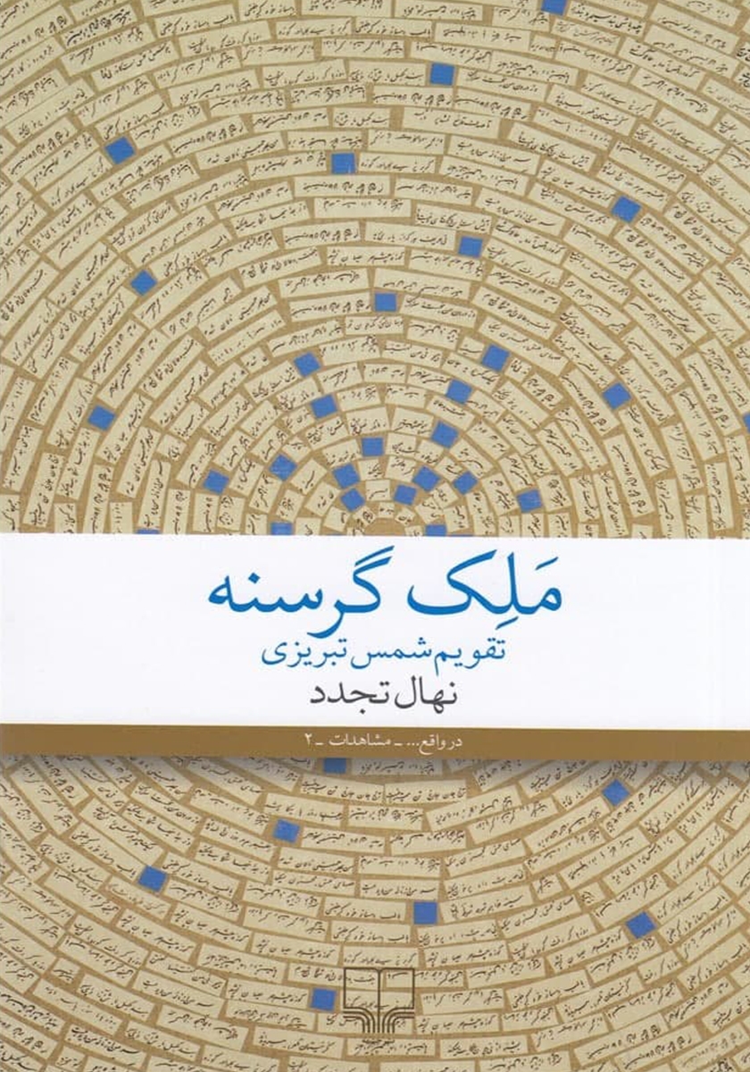 ملک گرسنه book cover