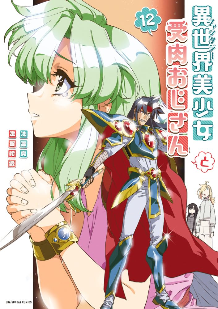 異世界美少女受肉おじさんと（１２） book cover