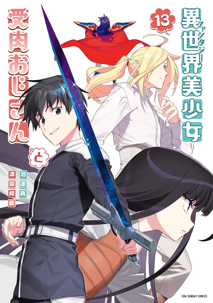 異世界美少女受肉おじさんと（１３） book cover