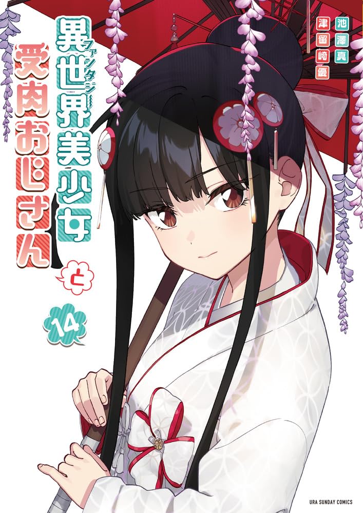異世界美少女受肉おじさんと（１４） book cover