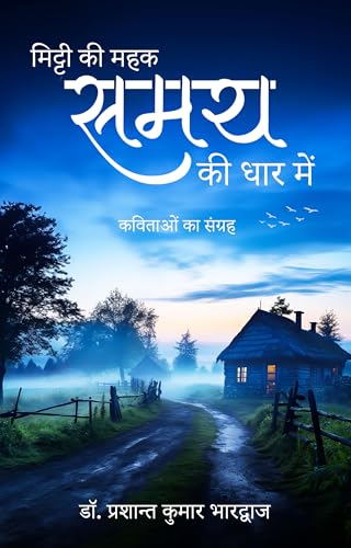Mitti ki Mehak aur Samay ki Dhaar Mein