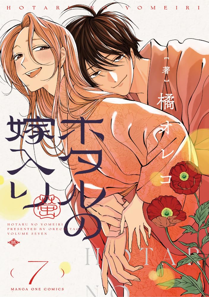 ホタルの嫁入り 7 [Hotaru no Yomeiri 7] book cover
