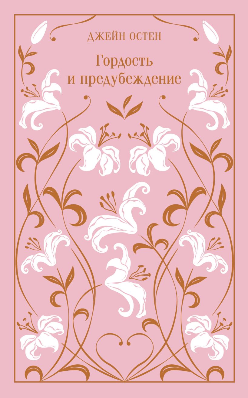 Гордость и предубеждение book cover