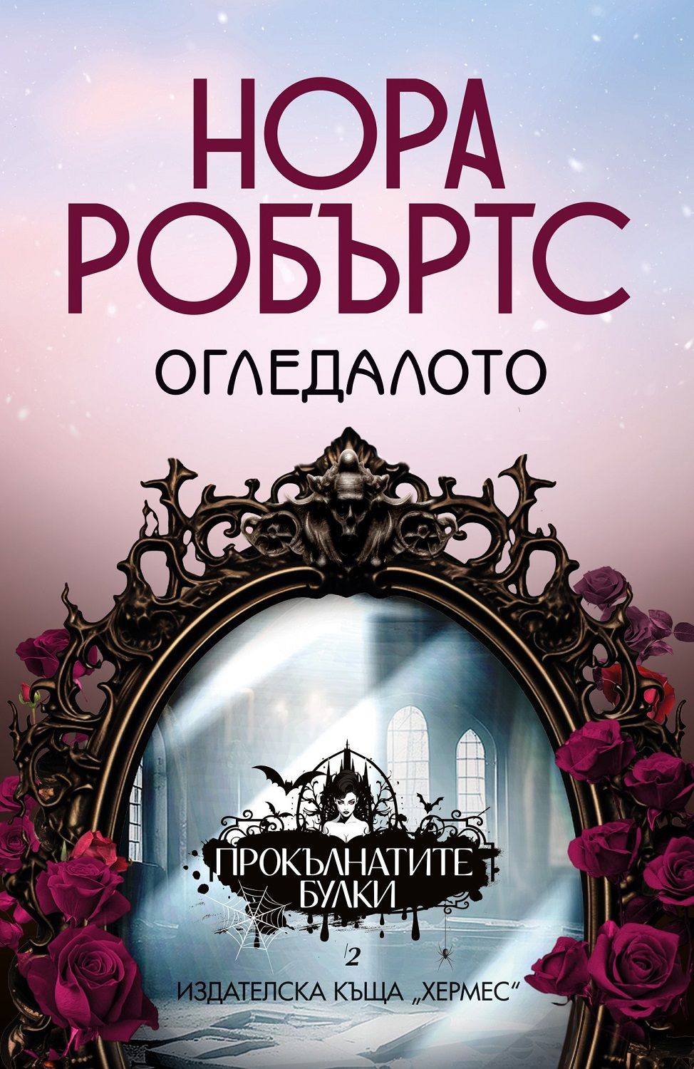 Огледалото (Прокълнатите булки, #2)