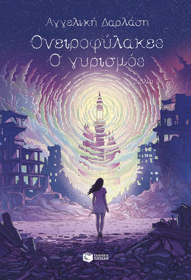Ονειροφύλακες book cover 3
