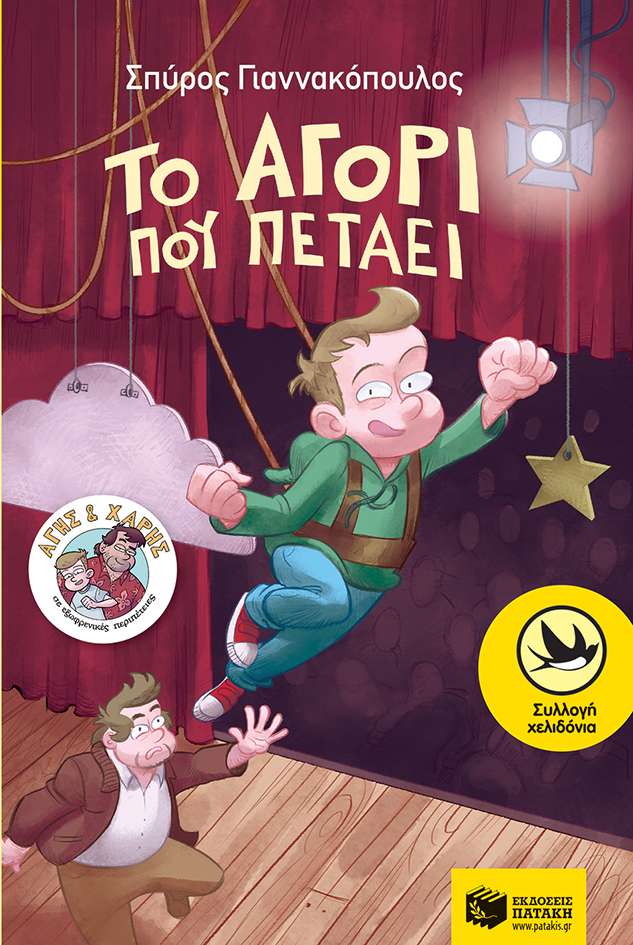 Άγης και Χάρης σε εξωφρενικές περιπέτειες book cover 1