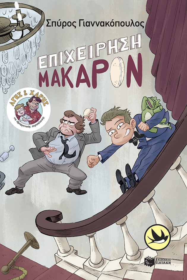 Άγης και Χάρης σε εξωφρενικές περιπέτειες book cover 3