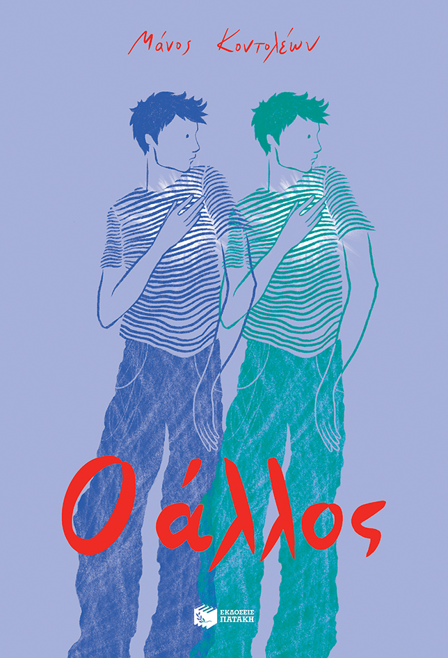 Ο άλλος book cover