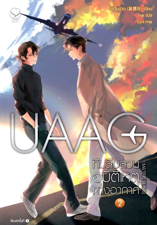 UAAG ทีมสืบสวนอุบัติเหตุทางอากาศ เล่ม 2