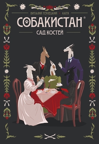 Собакистан. Сад костей book cover