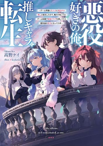 I Like Villains, so I Reincarnated as One (Light Novel) Vol. 1