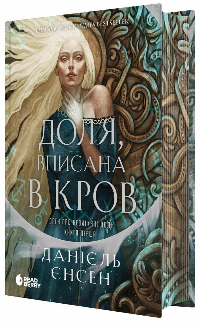 Доля, вписана в кров (Сага про невиткані долі, #1)