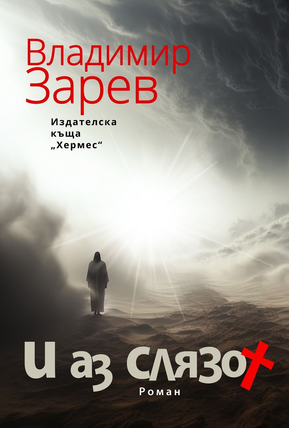 И аз слязох book cover