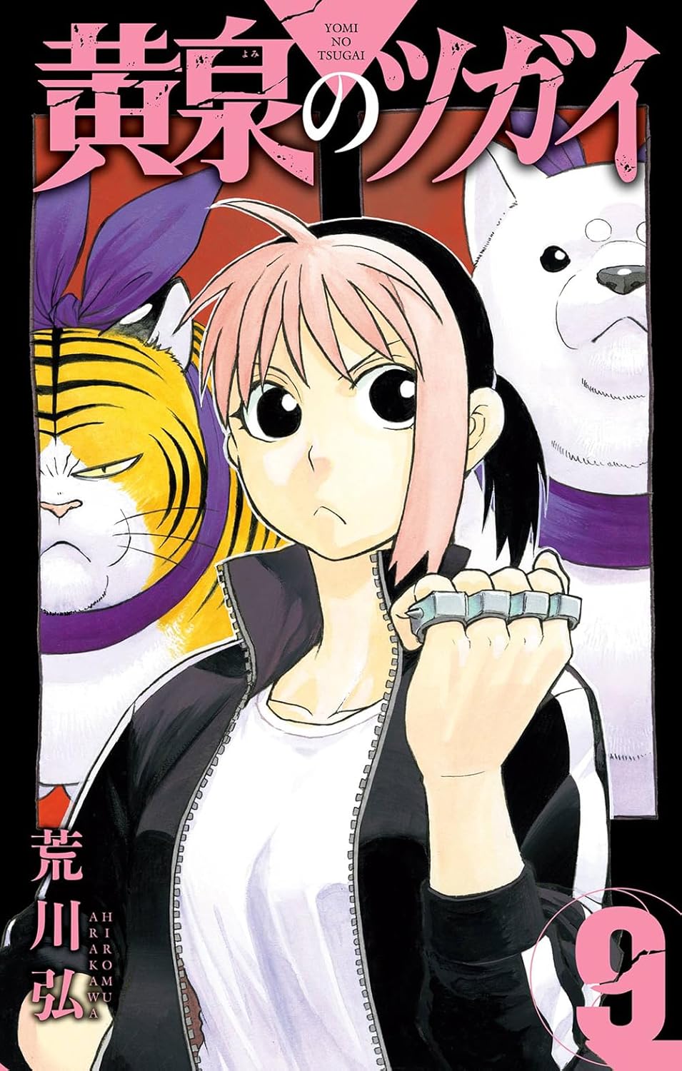 黄泉のツガイ 9 [Yomi no Tsugai 9] book cover