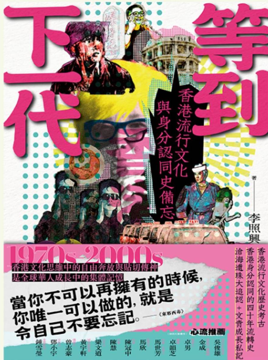 等到下一代:香港流行文化與身分認同史備忘1970s-2000s by 李照興 | Goodreads