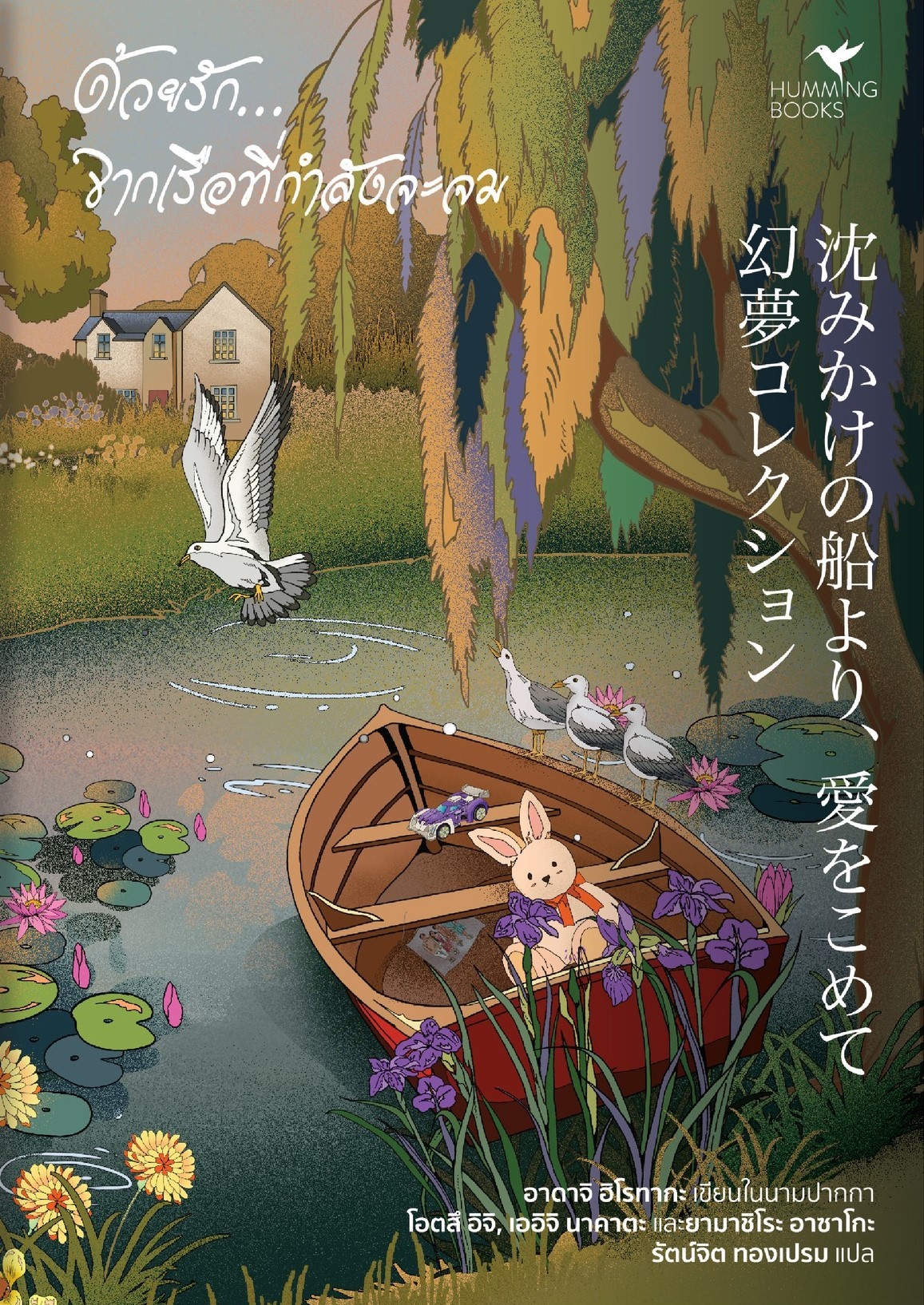 ด้วยรัก...จากเรือที่กำลังจะจม book cover