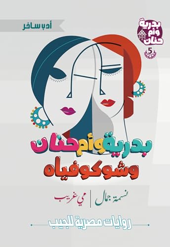 بدرية وأم حنان وشوكوفياه (سلسلة بدرية وأم حنان Book 5)