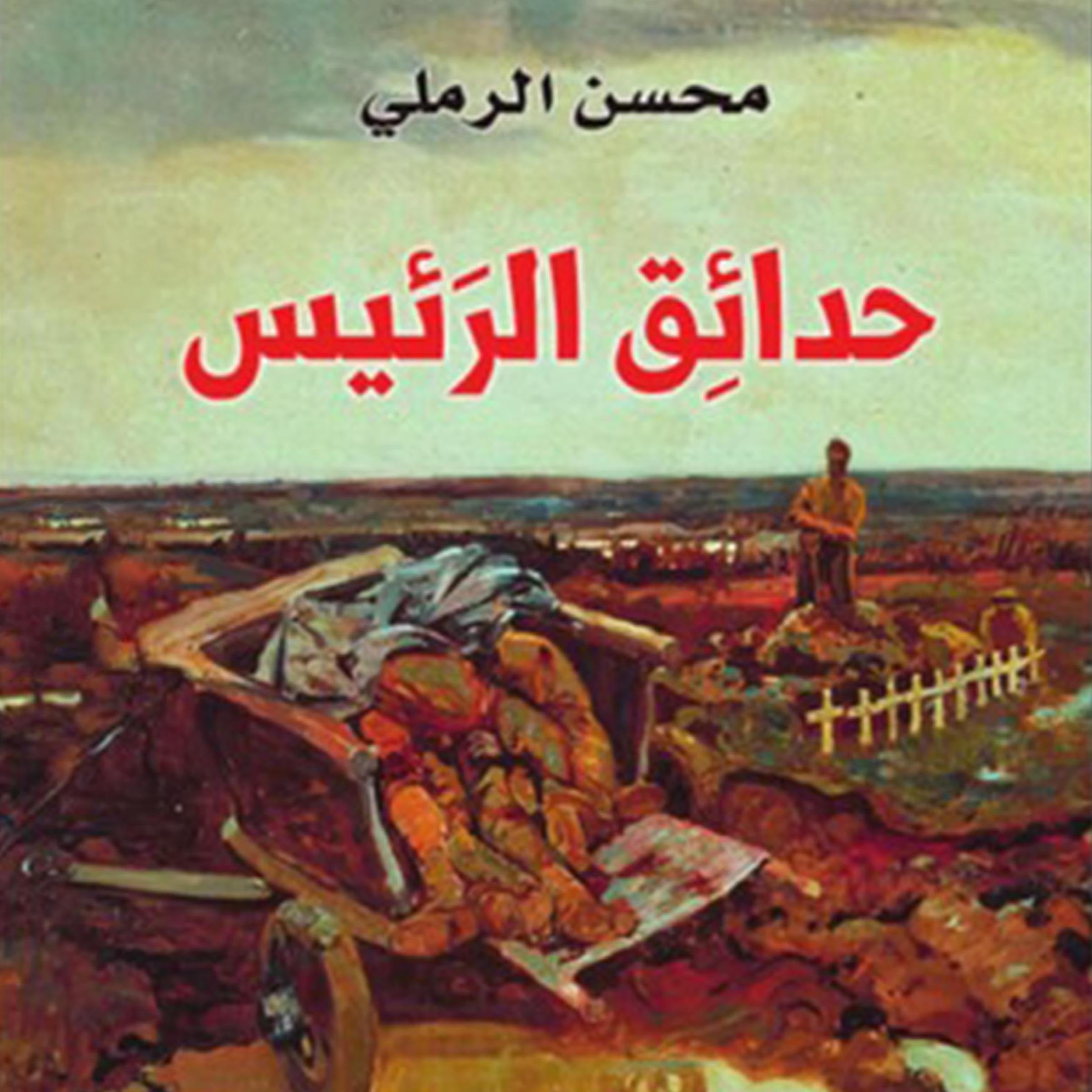 حدائق الرئيس [President's Gardens] book cover