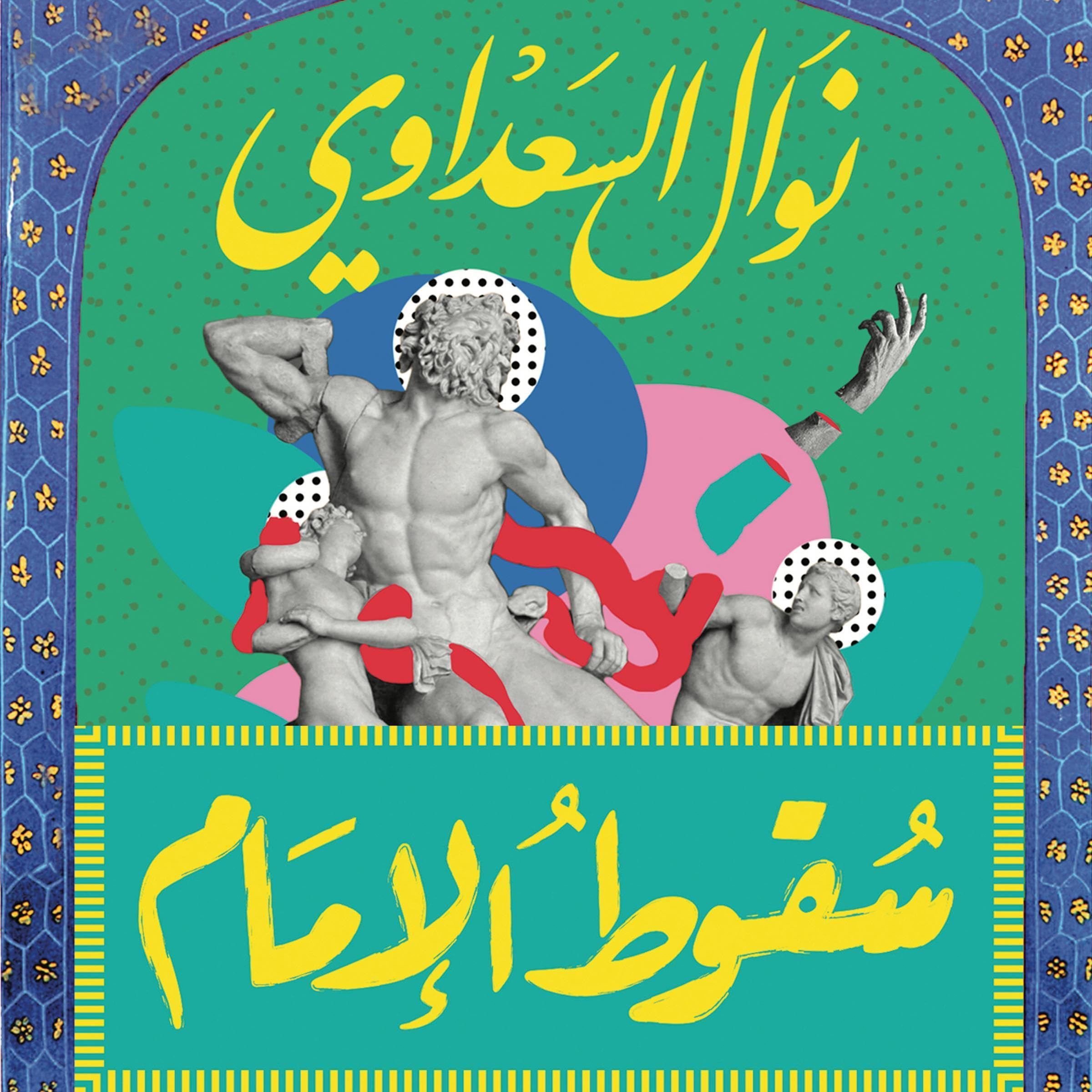 سقوط الإمام [The Fall of the Imam] book cover