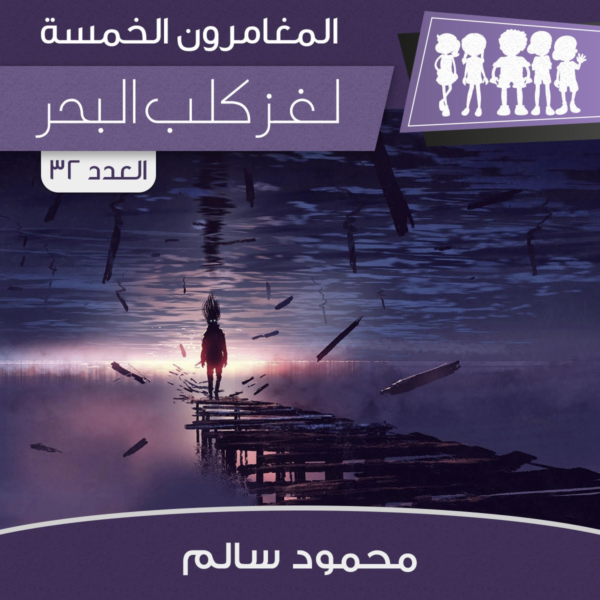 المغامرون الخمسة- لغز كلب البحر