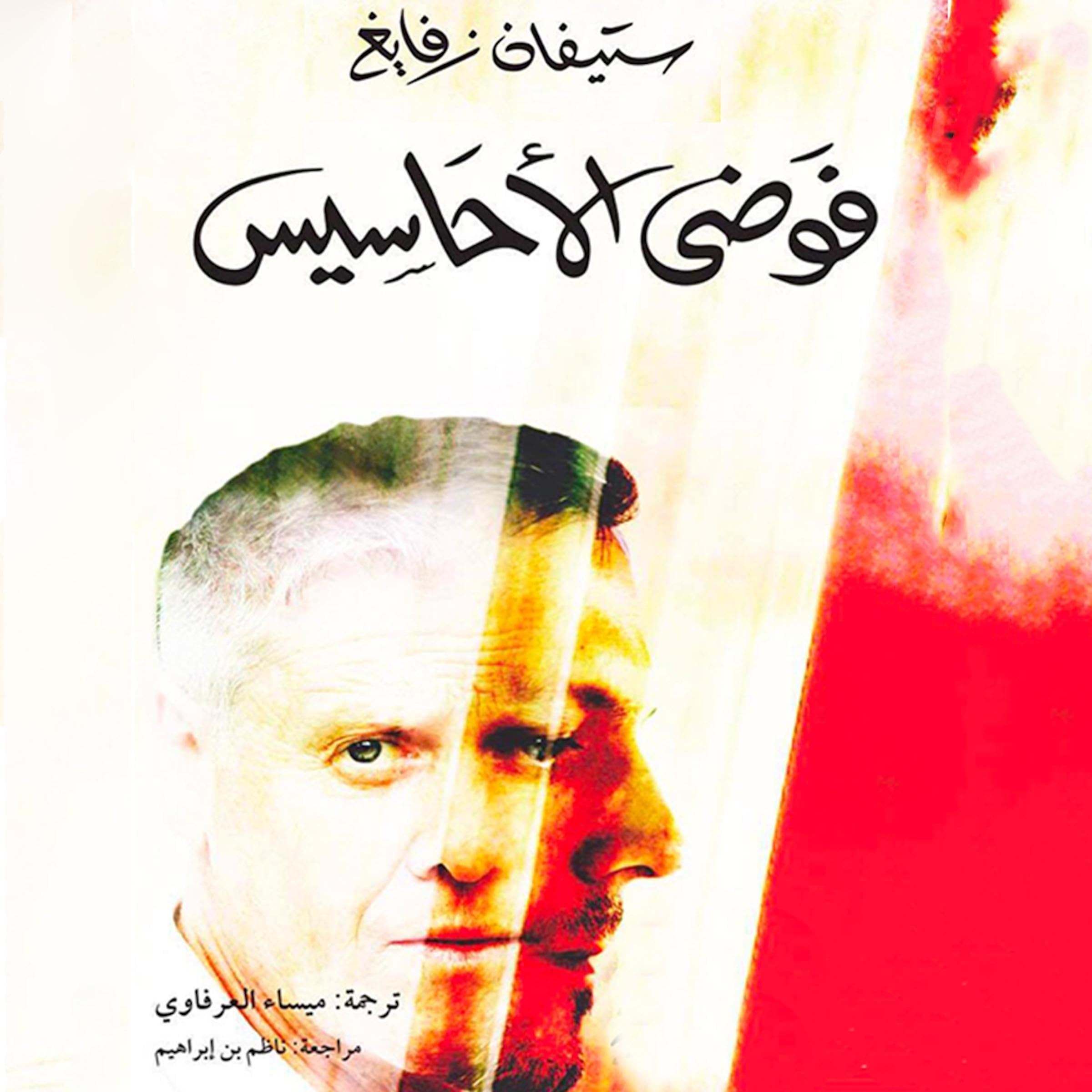 فوضى الأحاسيس [Emotional Chaos] book cover