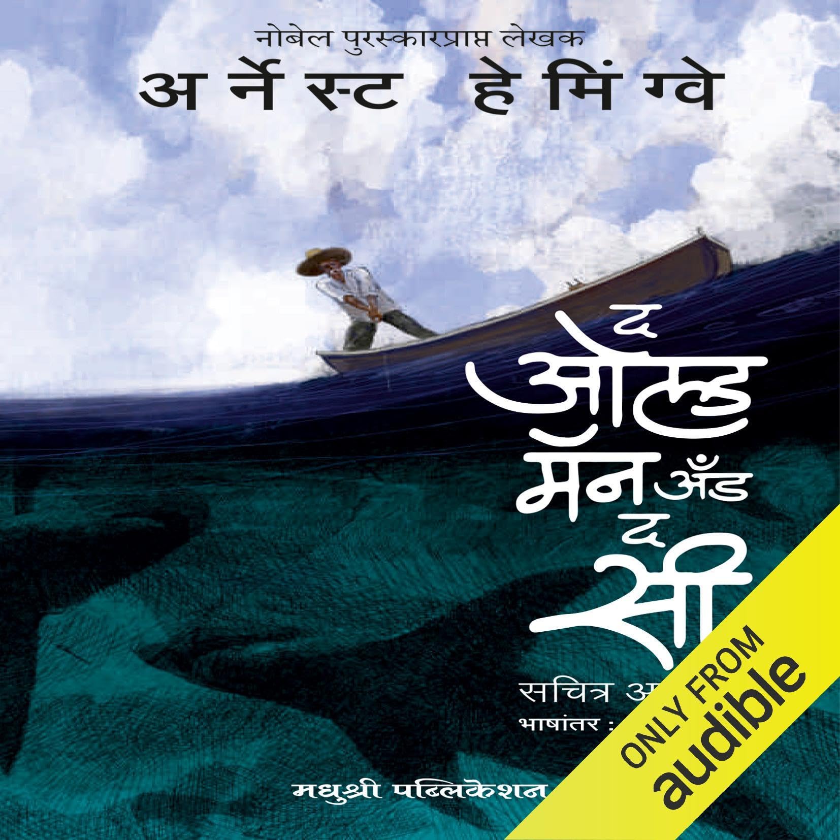 The Old Man And The Sea (Marathi Edition) by Ernest Hemingway | Goodreads