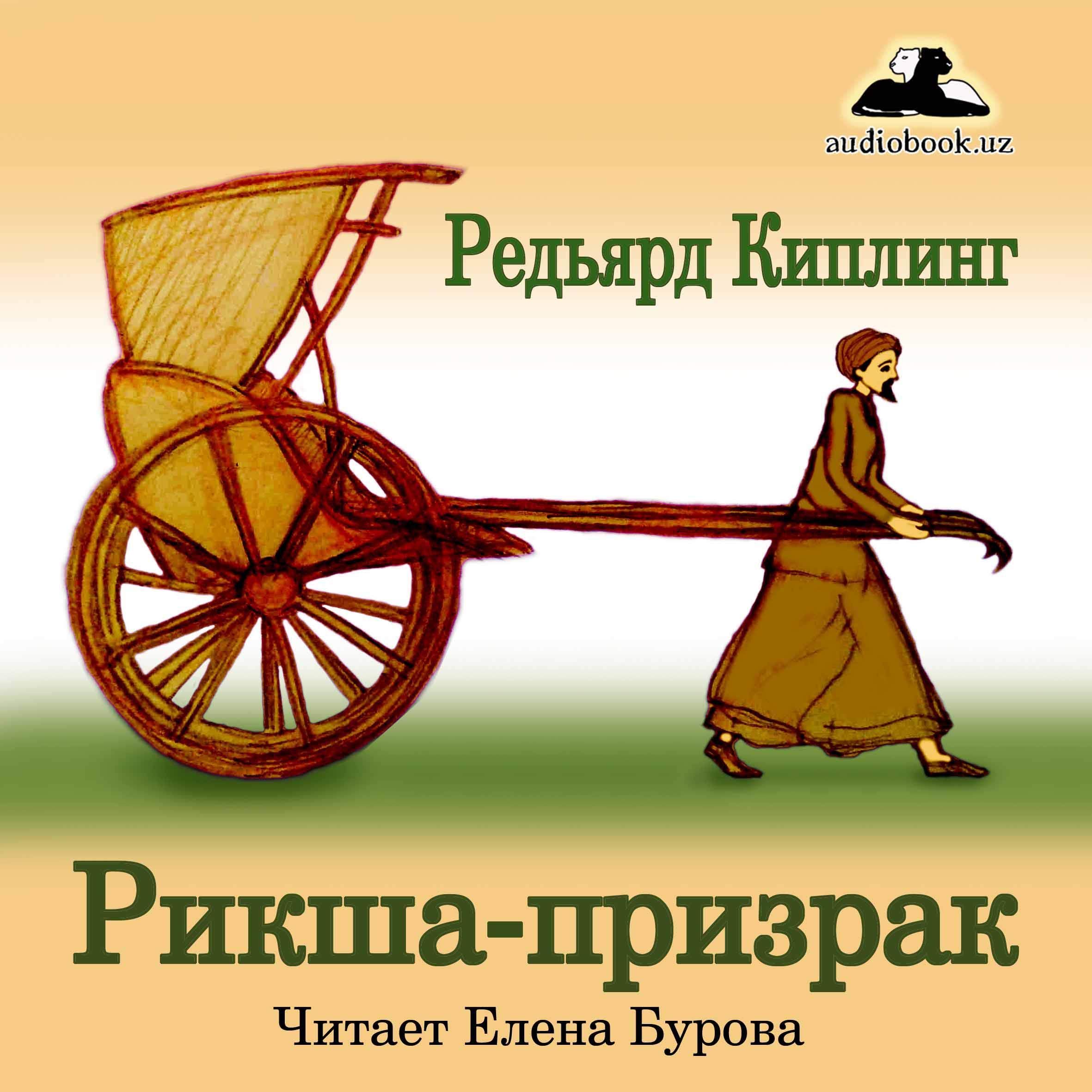 Рикша-призрак [Rickshaw Ghost]: Рассказ [A Story] by Редьярд Киплинг ...
