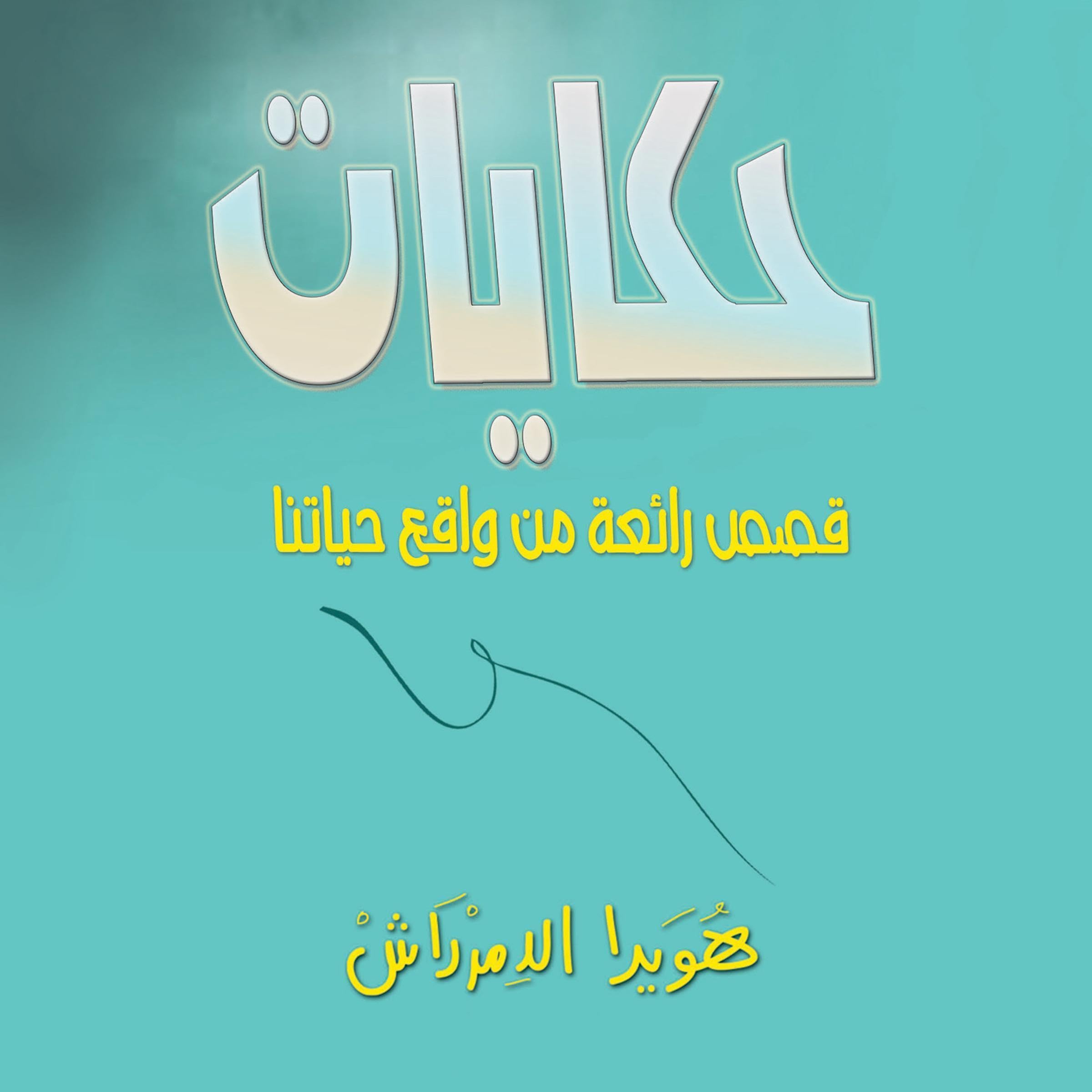 حكايات قصص رائعة من واقع حياتنا