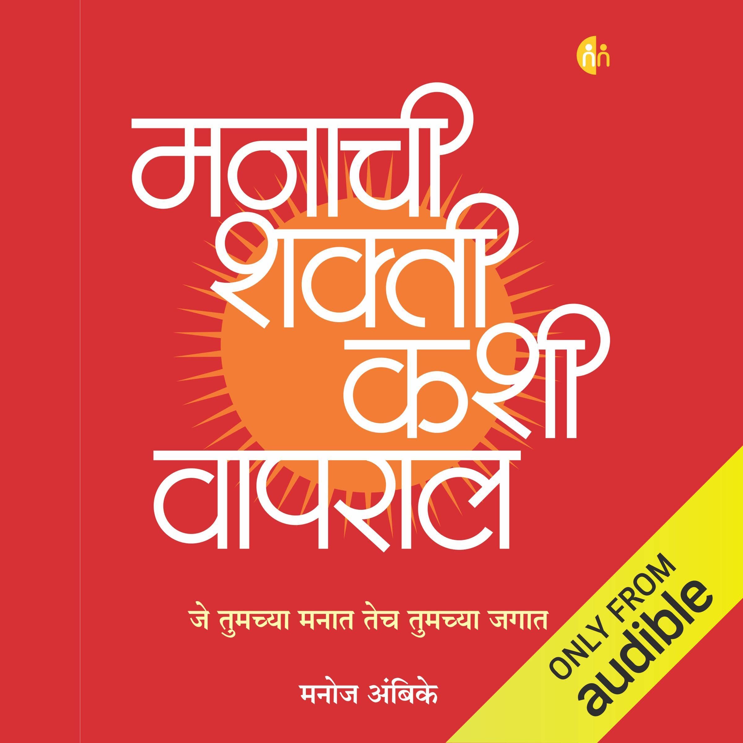 Manachi Shakti Kashi Vapral [How to Use the Power of the Mind] by Manoj ...