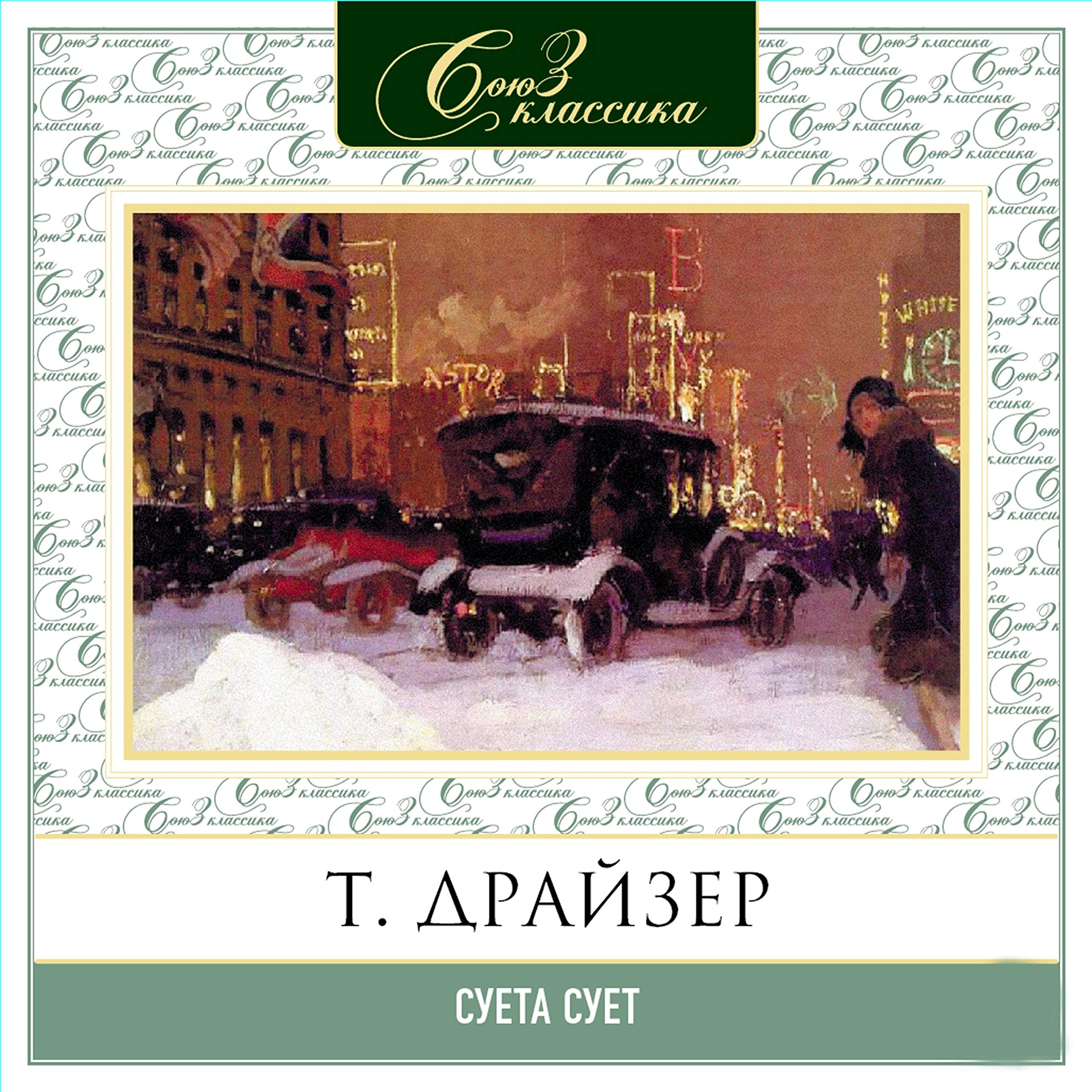 Суета сует book cover