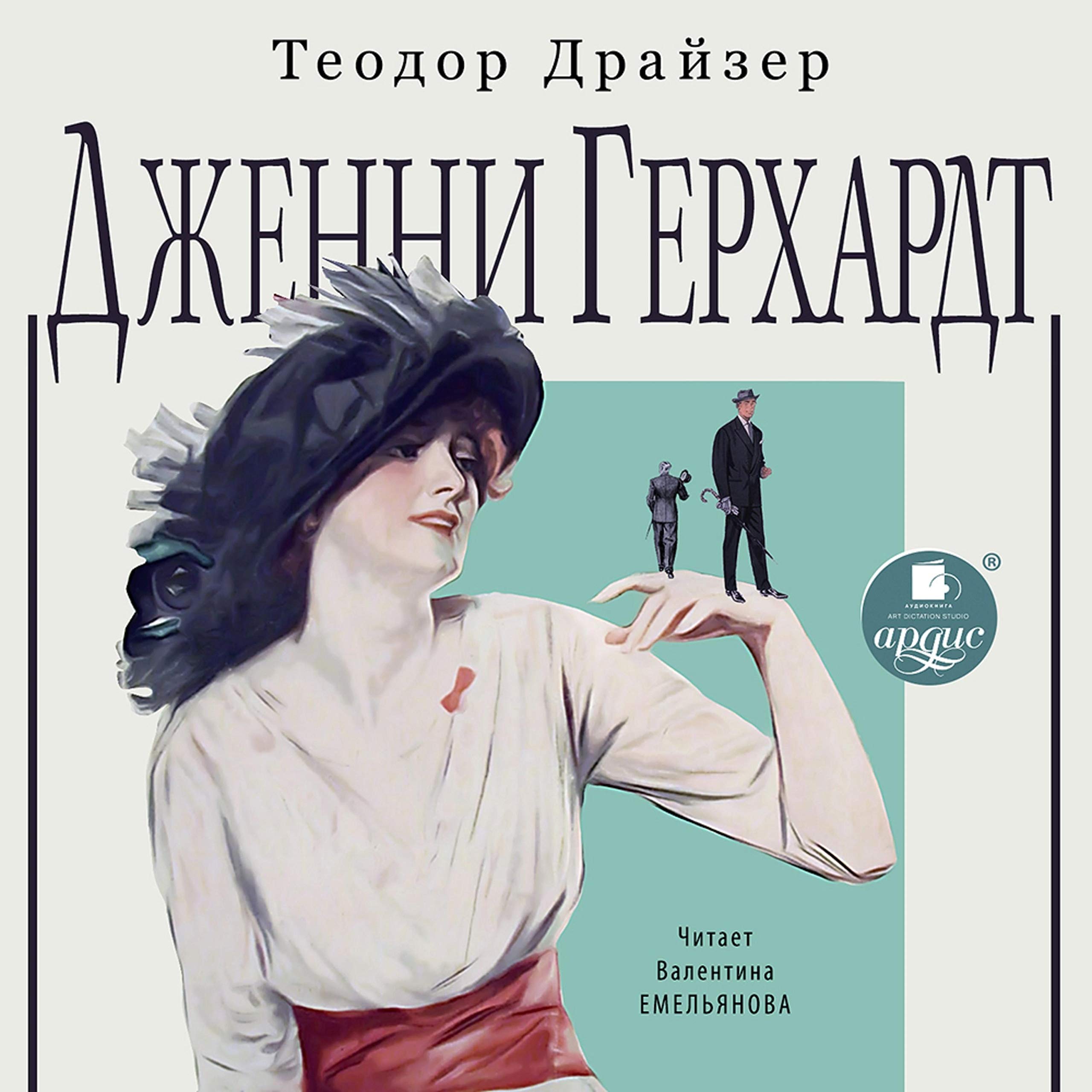 Дженни Герхардт book cover